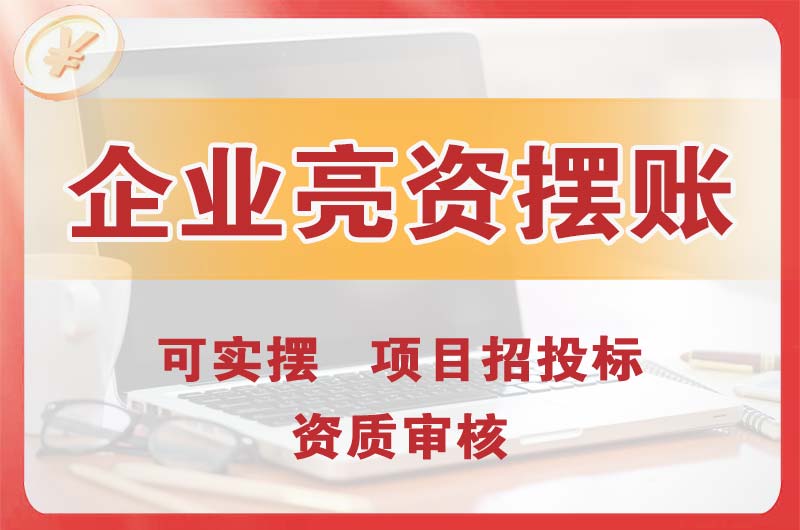 雅安企业亮资摆账