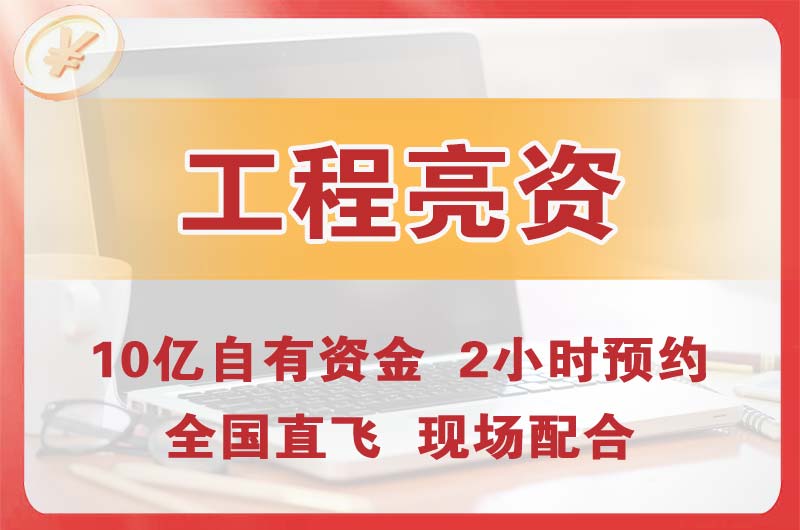 雅安工程亮资摆账
